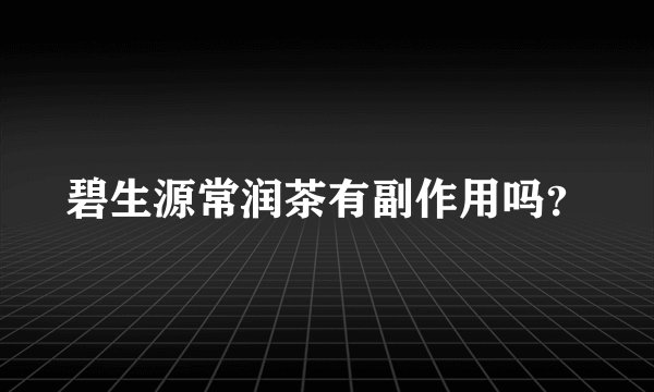 碧生源常润茶有副作用吗？