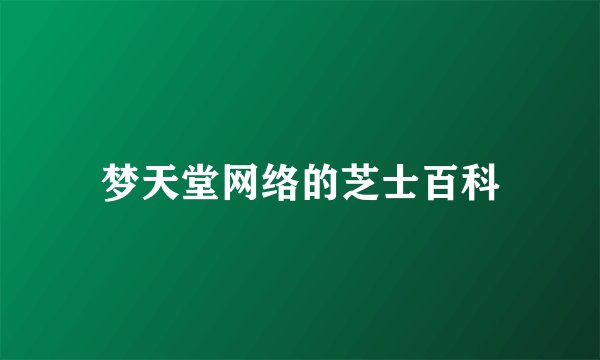 梦天堂网络的芝士百科
