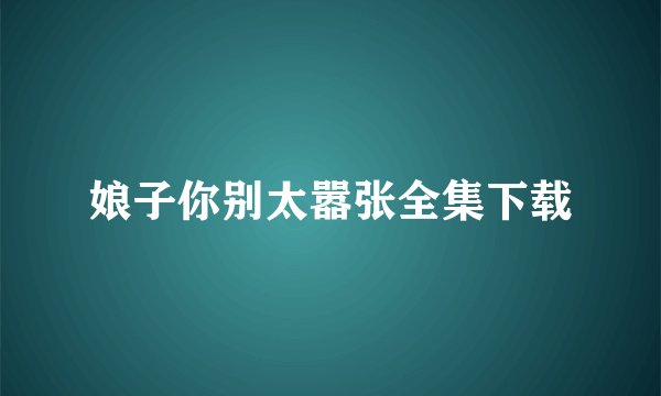 娘子你别太嚣张全集下载