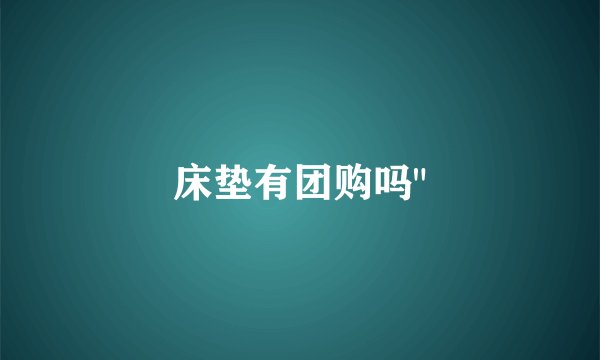床垫有团购吗