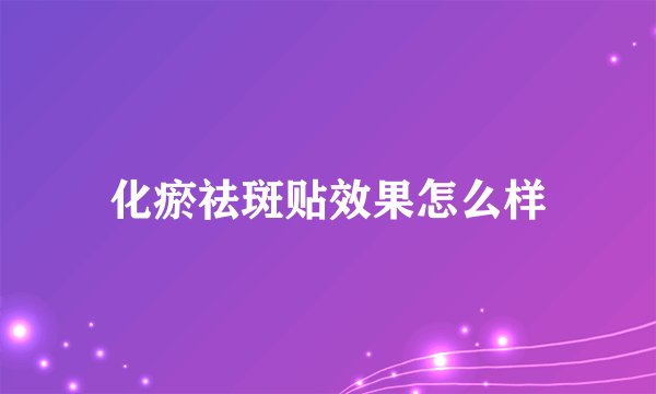 化瘀祛斑贴效果怎么样