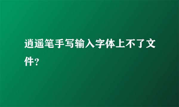逍遥笔手写输入字体上不了文件？