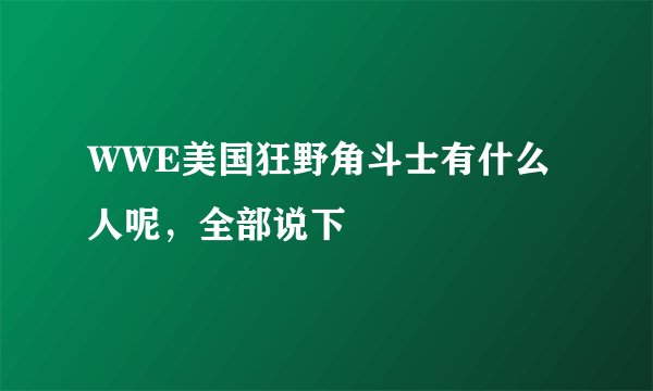 WWE美国狂野角斗士有什么人呢，全部说下