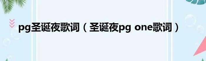 pg圣诞夜歌词（圣诞夜pg one歌词）