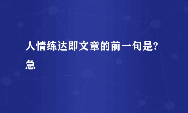 人情练达即文章的前一句是?急