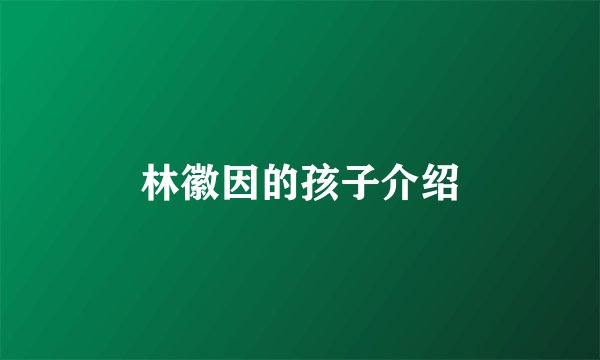 林徽因的孩子介绍