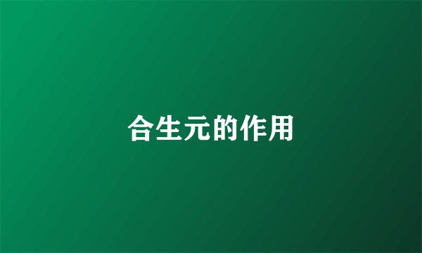 合生元的作用