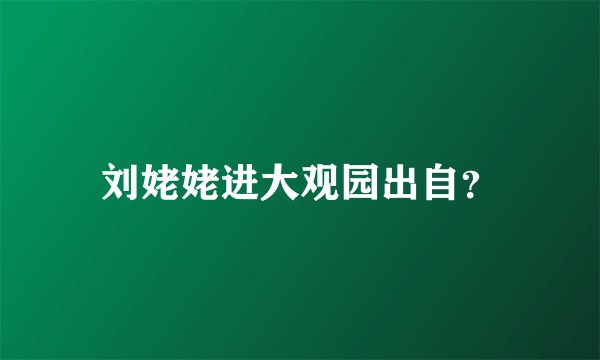 刘姥姥进大观园出自？