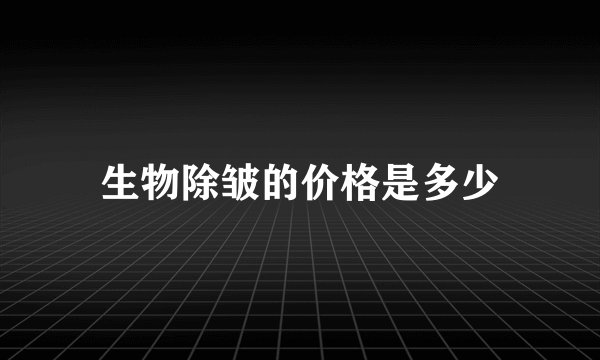 生物除皱的价格是多少