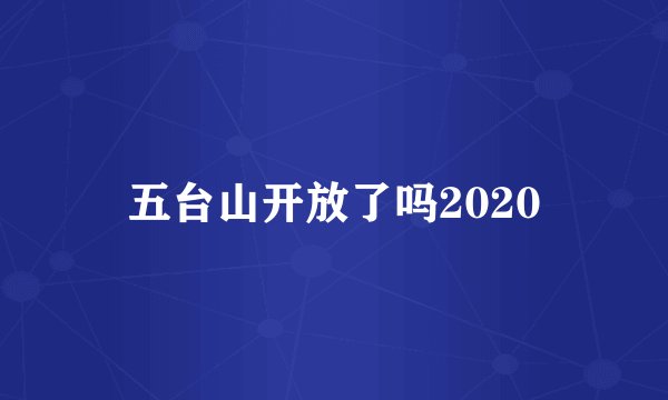 五台山开放了吗2020