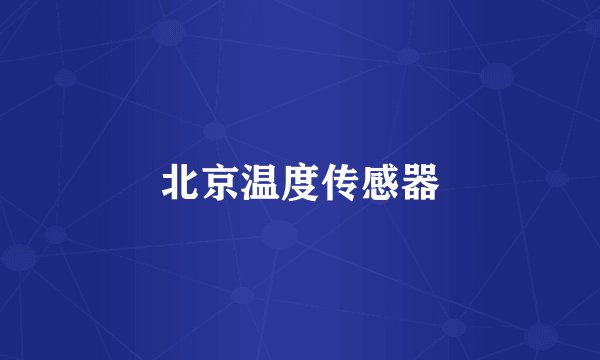 北京温度传感器