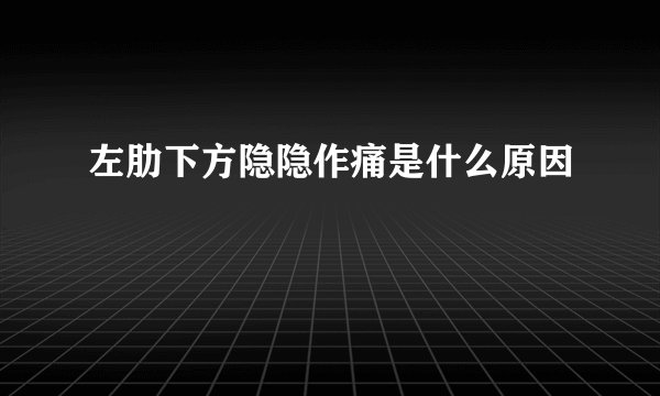 左肋下方隐隐作痛是什么原因
