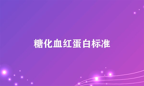 糖化血红蛋白标准