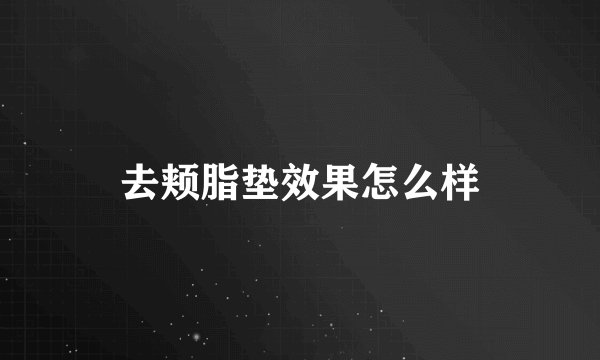 去颊脂垫效果怎么样