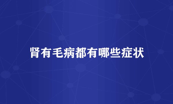 肾有毛病都有哪些症状