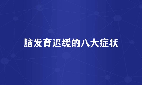 脑发育迟缓的八大症状