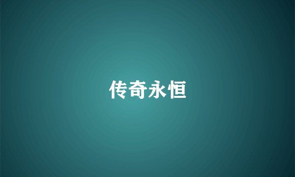 传奇永恒