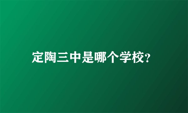 定陶三中是哪个学校？