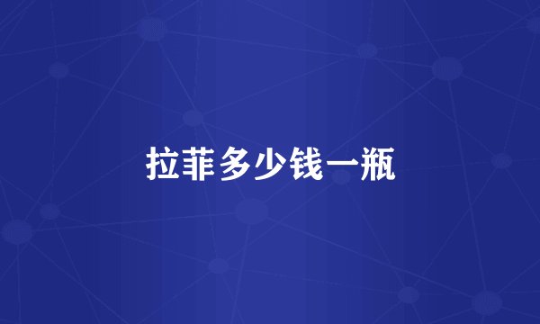 拉菲多少钱一瓶