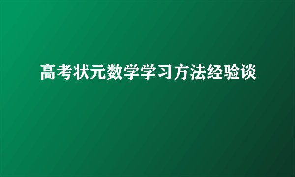 高考状元数学学习方法经验谈