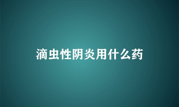 滴虫性阴炎用什么药