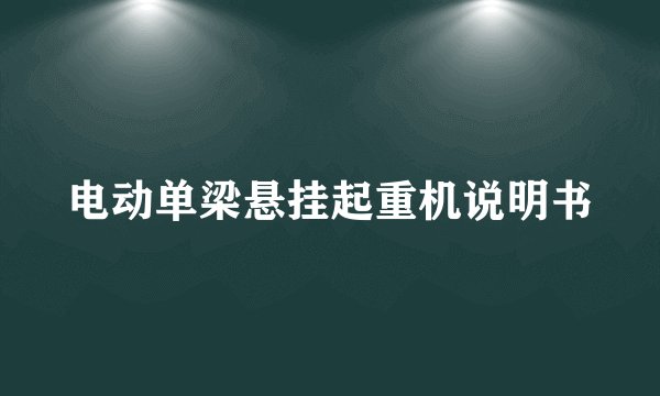 电动单梁悬挂起重机说明书