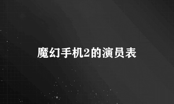 魔幻手机2的演员表