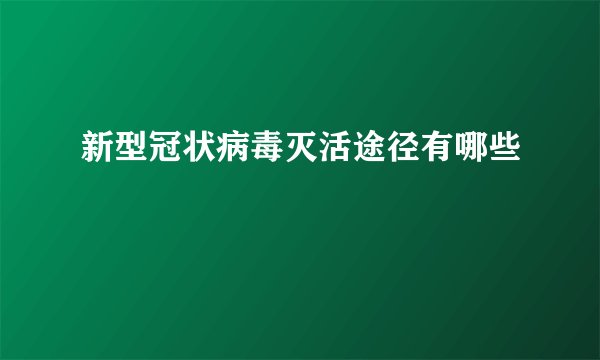 新型冠状病毒灭活途径有哪些