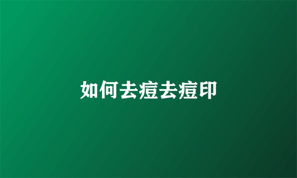 如何去痘去痘印