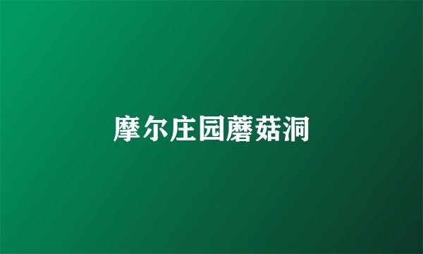 摩尔庄园蘑菇洞