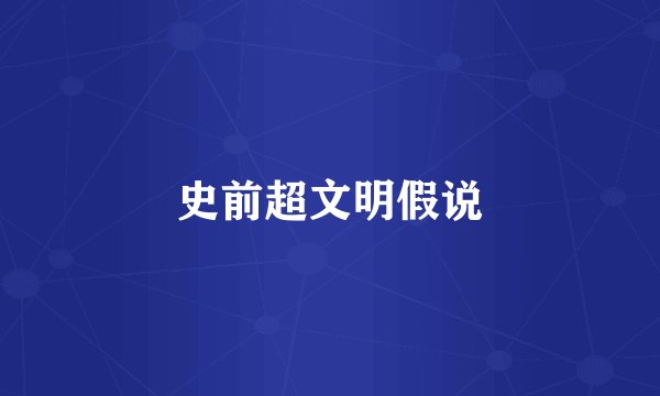 史前超文明假说