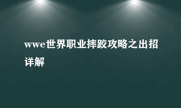 wwe世界职业摔跤攻略之出招详解