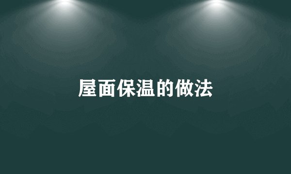 屋面保温的做法