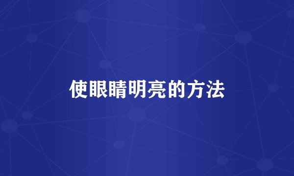 使眼睛明亮的方法