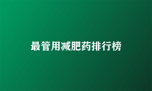 最管用减肥药排行榜