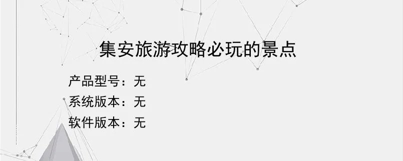 集安旅游攻略必玩的景点？