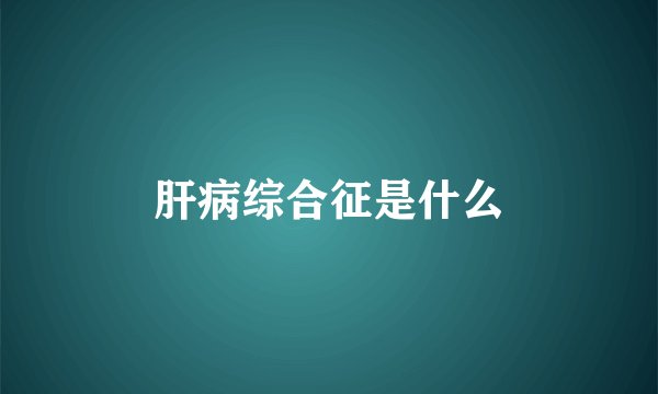 肝病综合征是什么