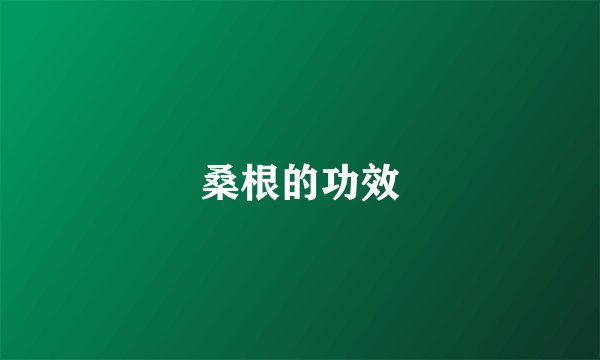 桑根的功效