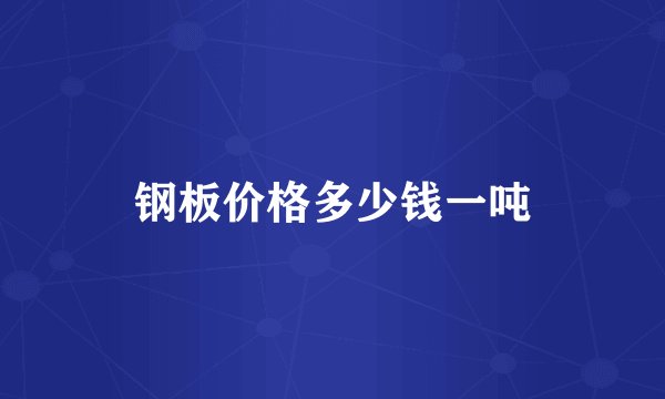 钢板价格多少钱一吨
