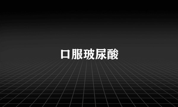 口服玻尿酸