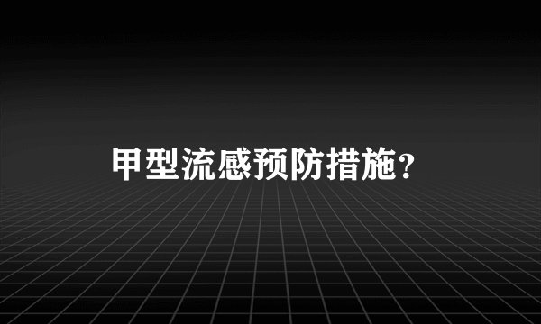 甲型流感预防措施？