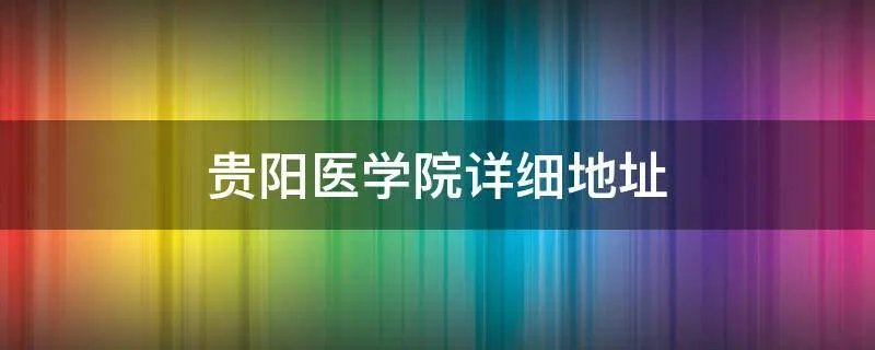贵阳医学院详细地址