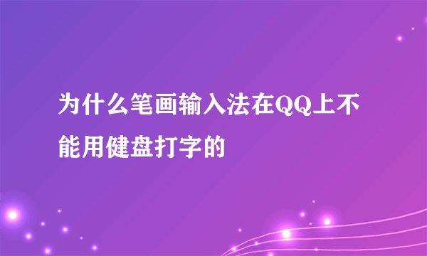 为什么笔画输入法在QQ上不能用健盘打字的