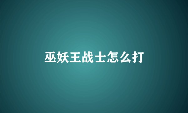巫妖王战士怎么打