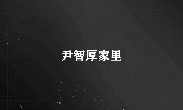尹智厚家里