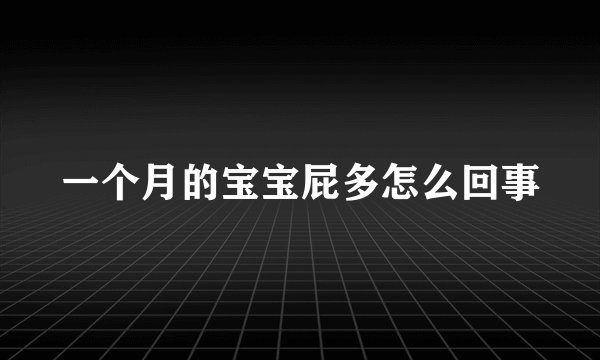 一个月的宝宝屁多怎么回事