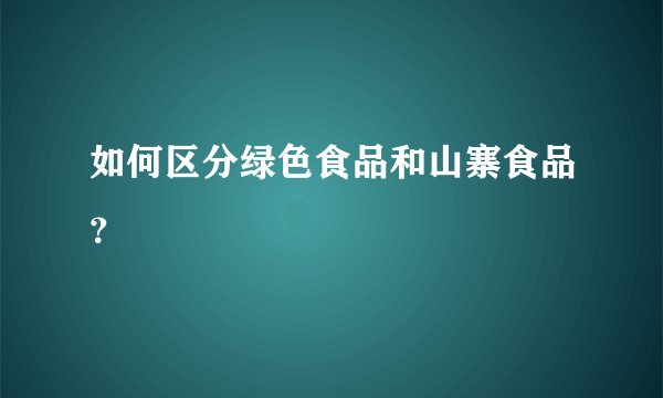 如何区分绿色食品和山寨食品？