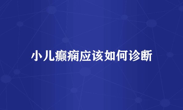 小儿癫痫应该如何诊断