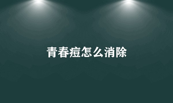 青春痘怎么消除