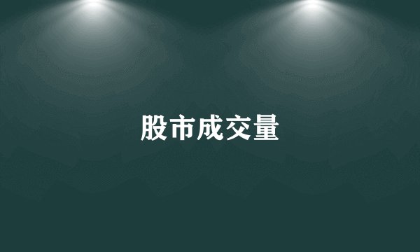 股市成交量